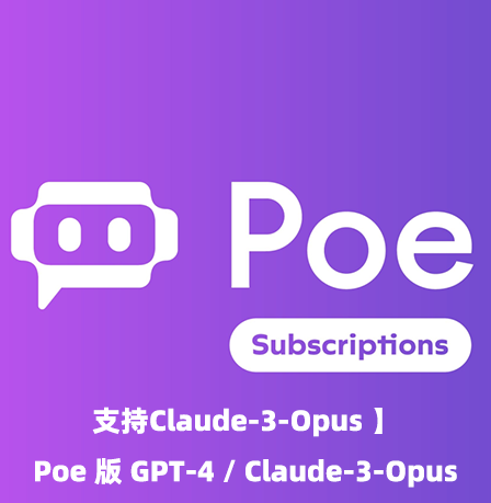 poe一个月会员支持Claude-3-Opus 】Poe 版 GPT-4 / Claude-3-Opus
